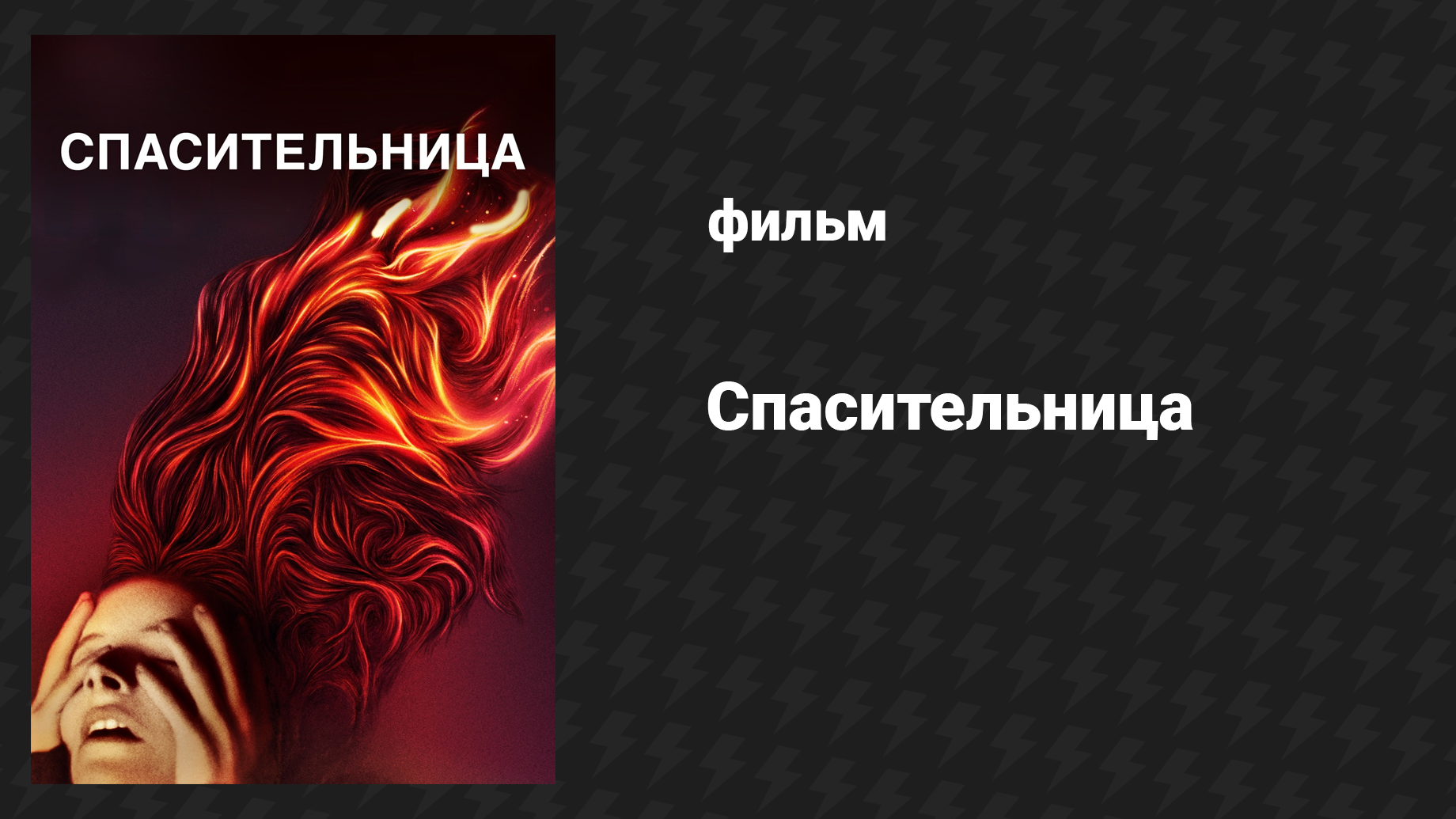 Спасительница (фильм, 2019)