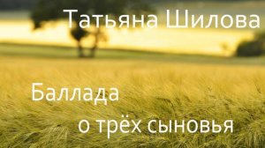 Татьяна Шилова Баллада о трёх сыновьях