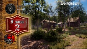 Medieval Dynasty - Глава 2 Выживший