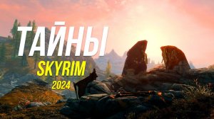 Skyrim - Секреты и Тайны Скайрима (Секреты 471 )