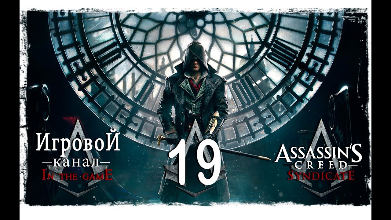 Assassin’s Creed: Syndicate / Синдикат - Прохождение Серия #19 [Уинстон Черчилль]