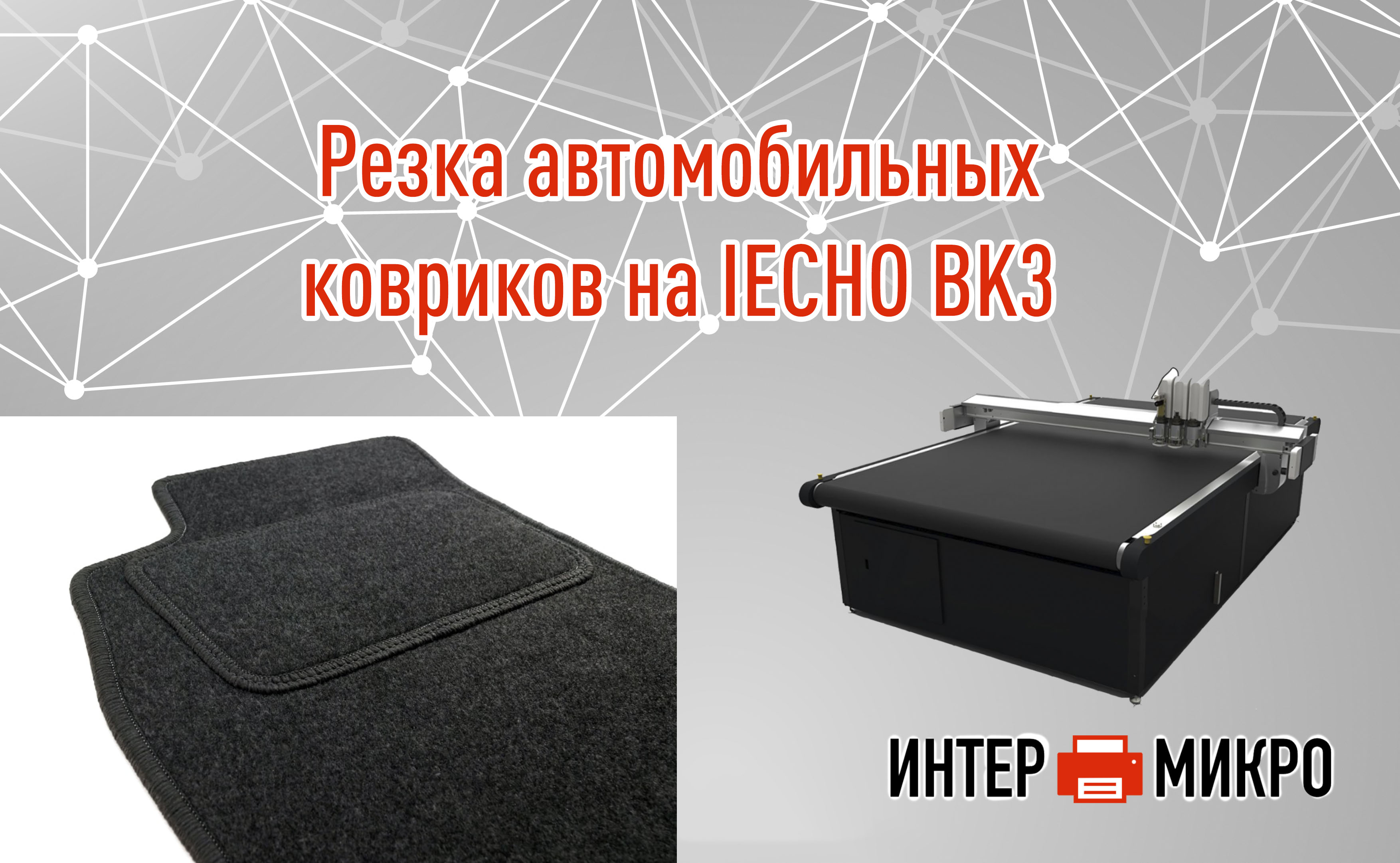 Резка автомобильных ковриков на IECHO BK3