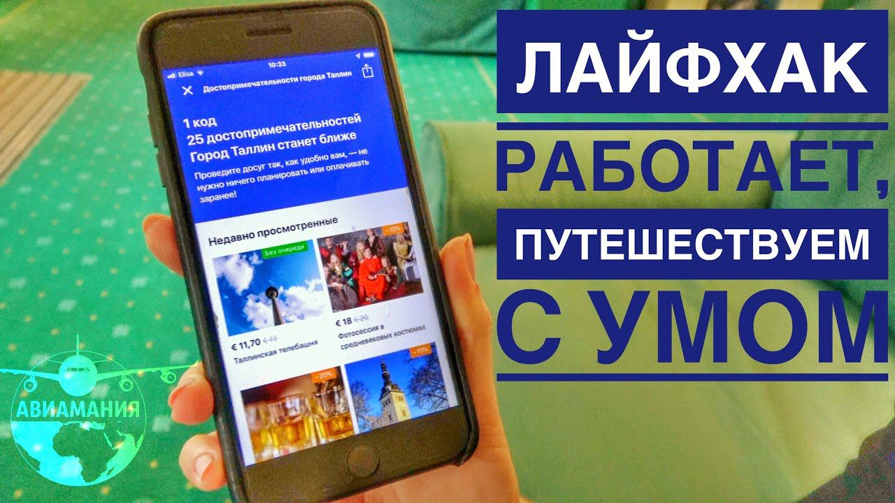 Путешествия с #Авиамания | Лайфхак| достопримечательности |qr код| booking