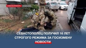 Севастополец получил 16 лет строгого режима за госизмену и подготовку теракта