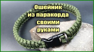 Как сплести ошейник для собаки из 550 паракорда своими руками МК. Ошейник из парашютного шнура.