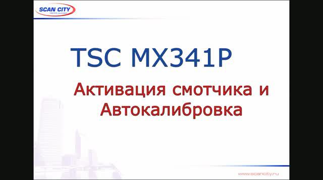 TSC MX341P: активация смотчика и автокалибровка