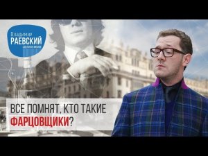 Все помнят, кто такие фарцовщики?