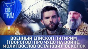 ВОЕННЫЙ ЕПИСКОП ПИТИРИМ (ТВОРОГОВ) ПРО ЧУДО НА ВОЙНЕ: МОЛИТВОСЛОВ ОСТАНОВИЛ ОСКОЛОК