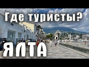 Крым. Полупустые пляжи в Ялте. Дом, где снимали сериал "Сваты". Массандровский парк.