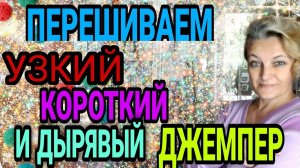 Перешиваем узкий, короткий и дырявый джемпер.