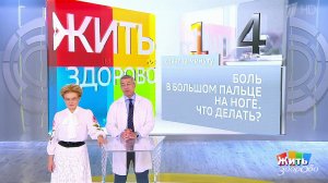 Совет за минуту: болит палец на ноге. Жить здорово! Фрагмент выпуска от 14.12.2018