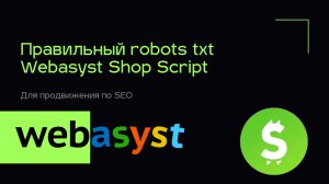 Правильный robots txt Shop Script Webasyst