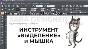 Первые линии \ Инструмент Выделение и Мышка