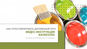 Как отреставрировать деревянный пол? Видео-инструкция от компании Bauresurs
