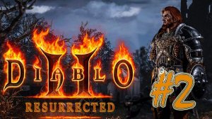 Diablo 2 Resurrected (Normal)(Druid-Bear-Fireclaws)(часть 2)(07.11.21)