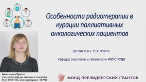 Особенности радиотерапии в курации паллиативных онкологических пациентов