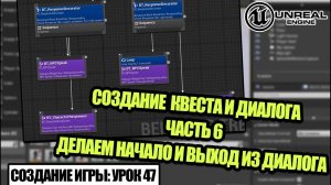 Делаем ДИАЛОГ. Часть 6 - Создание игры в Unreal Engine. Урок 47
