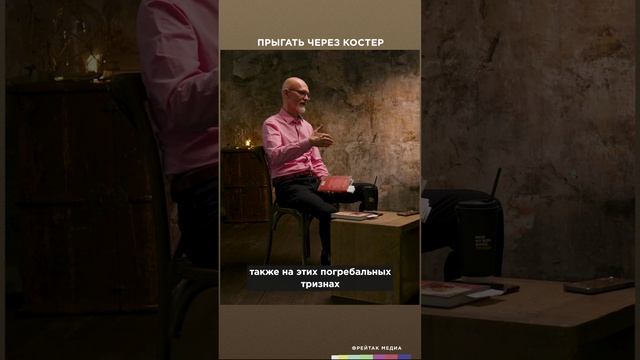 С чем связан обычай “Прыгать через костер?” | Честная история с Екатериной Хазовой