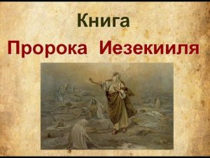 26.1 По страницам Библии - лекции доктора Мак Ги по книге пророка Иезекииля