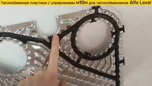 Пластина с уплотнение М10М для теплообменников Alfa Laval в наличии!