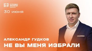 Александр Гудков: Не вы меня избрали / 30.06.24 / Церковь «Слово жизни» Одинцово