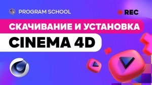 Как скачать и установить Cinema 4D ?