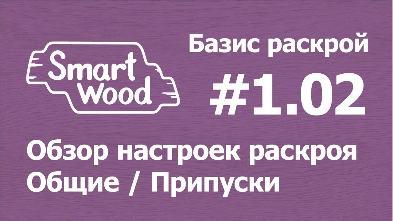 Базис 11 раскрой. Базис раскрой. Базис раскрой 11. Настройка Базис раскрой. Базис бирка.