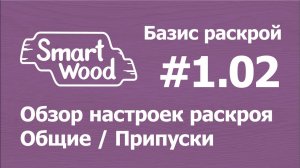 Базис Раскрой (Урок №1-02). Обзор настроек часть 1. Общие — Припуски.