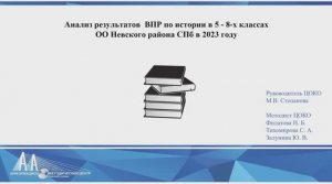 Анализ результатов  ВПР по истории в 5 - 8-х классах  ОО Невского района СПб в 2023 году