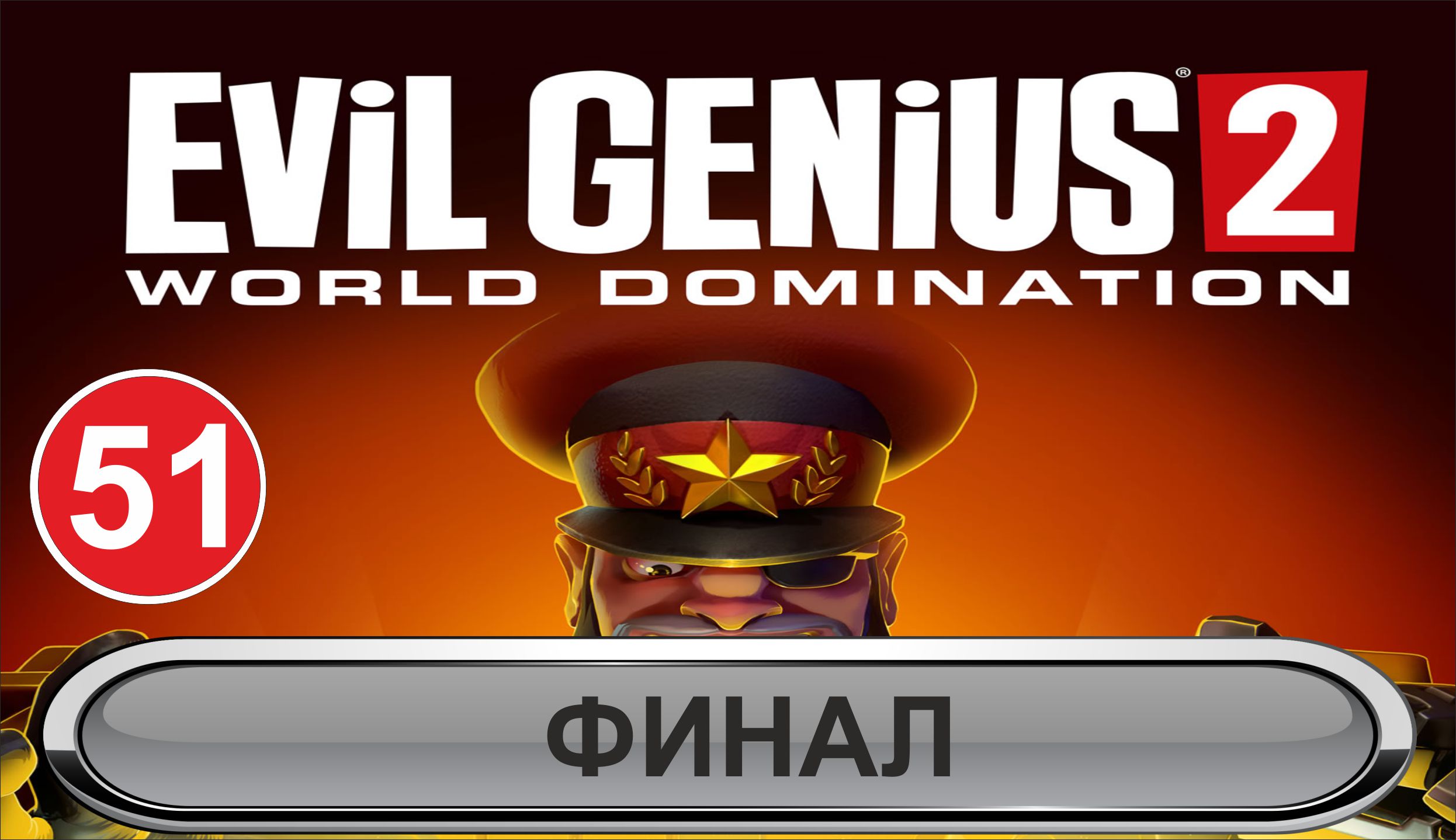 Evil Genius 2 - Финал