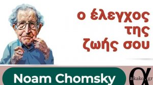 Το μονοπώλιο των μίντια και του τύπου - Νόαμ Τσόμσκι (μέρος 3ο)