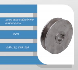 Шкив вала виброблока виброплиты Diam VMR-115, VMR-160