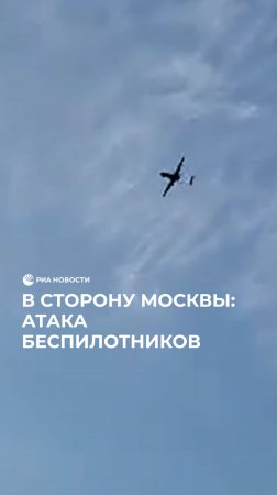 В сторону Москвы: атака беспилотников