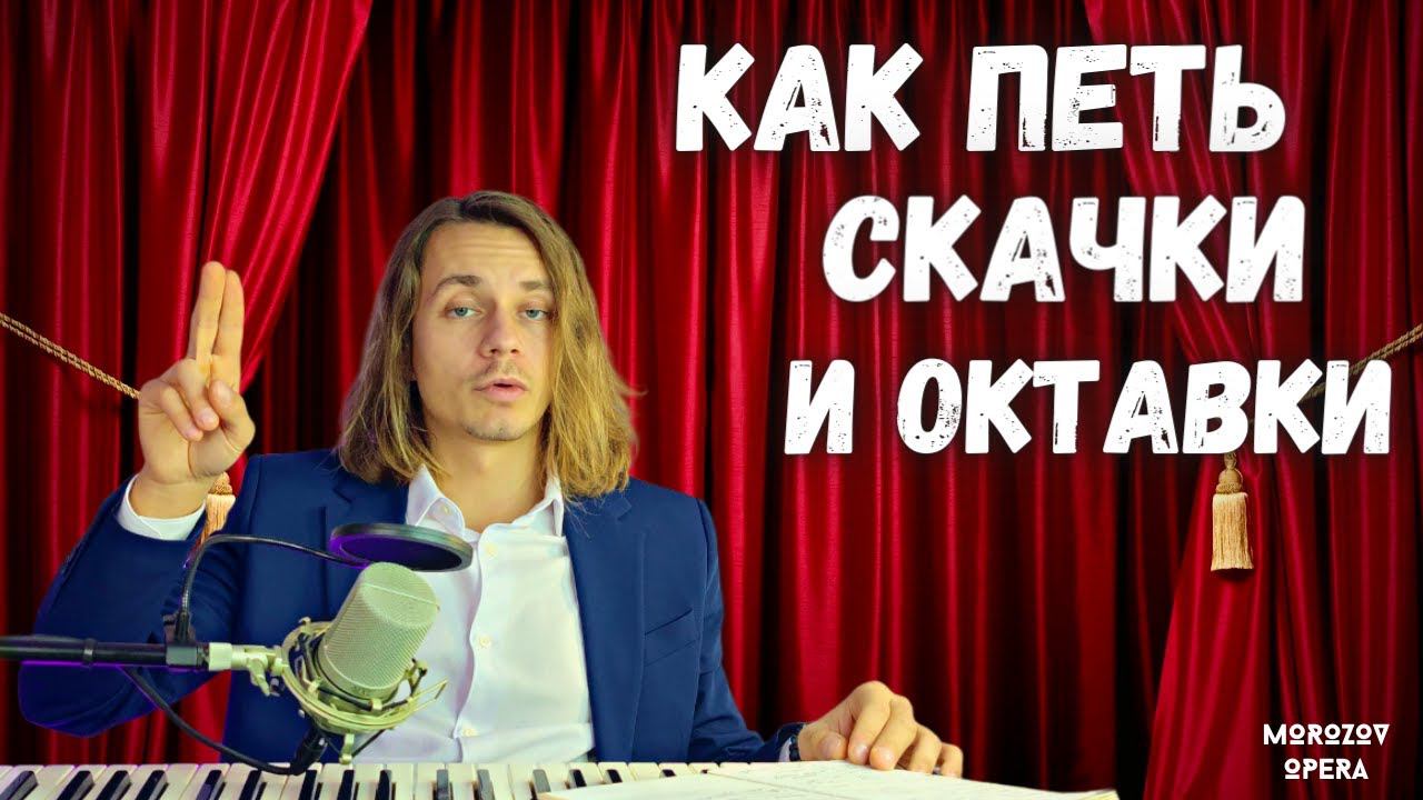 ✅ Как петь широкие интервалы и скачки? смотреть онлайн