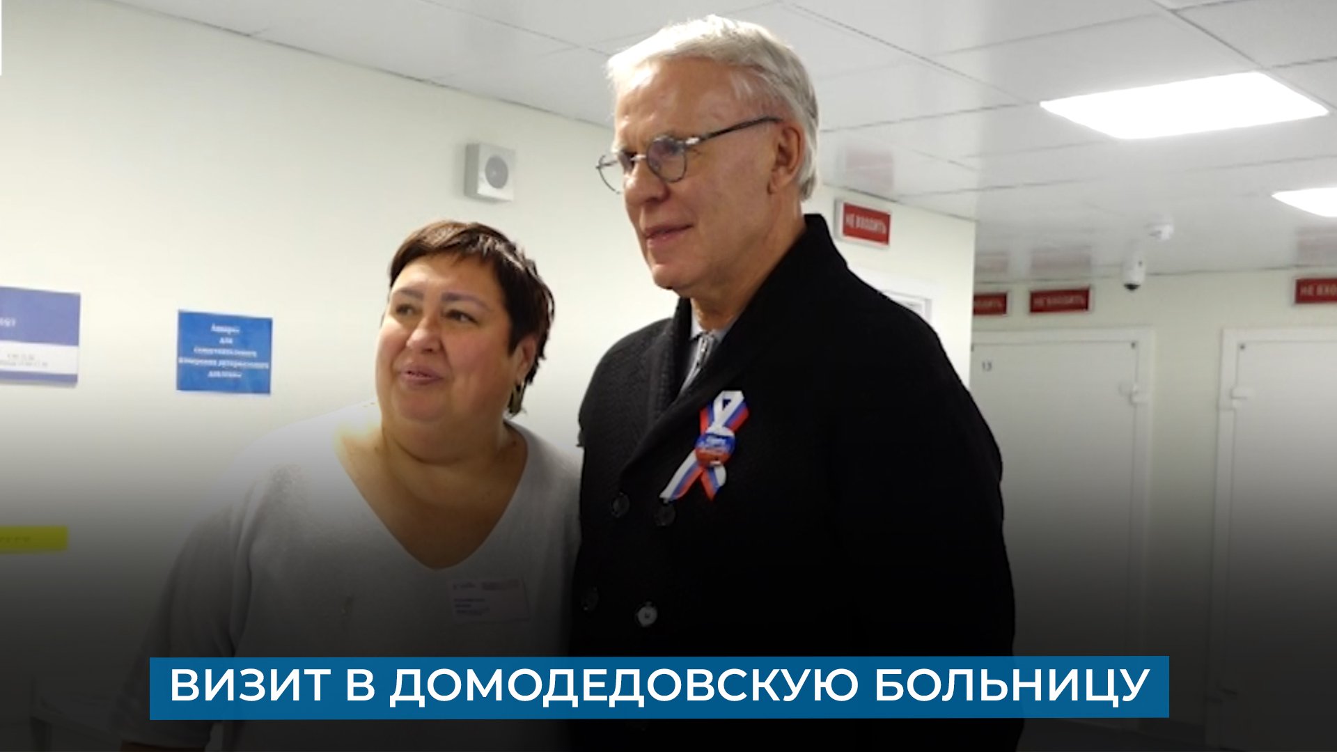 Визит в домодедовскую больницу