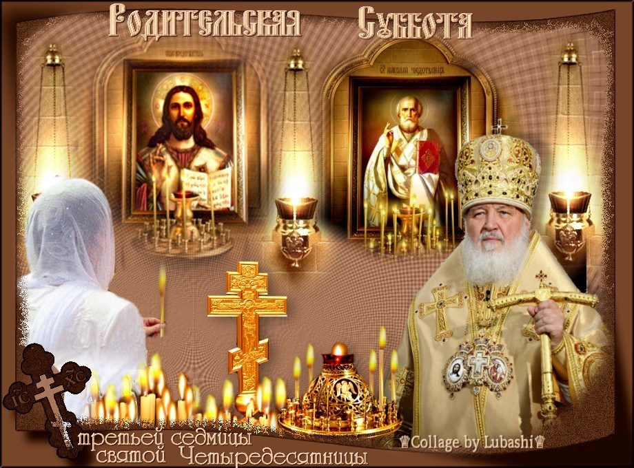 Троицкая Вселенская Поминальная Родительская