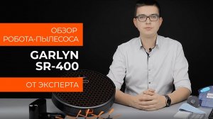 Обзор эксперта - Робот-пылесос GARLYN SR-400