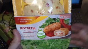 Котлеты из будущего завтрашние Петелинка из пятерочки