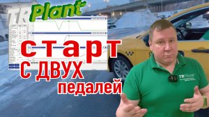 Старт с ДВУХ педалей на АКПП. Процесс. Последствия.