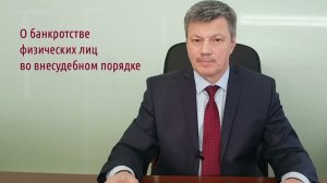 Кейсы от Ветлужских - кейс 116 - О банкротстве физических лиц во внесудебном порядке