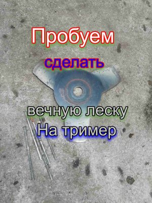 Пробуем сделать вечную леску на Тример.