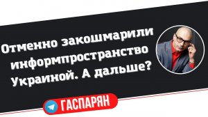 Отменно закошмарили информпространство Украиной. А дальше?