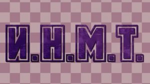 Новый опенинг инмт