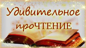 Проект "Удивительное проЧТЕНИЕ" Выпуск 2: Цао Сюэцинь. "Сон в красном тереме"