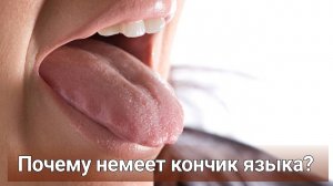 Не пропусти болезни, заставляющие кончик языка неметь! Почему немеет кончик языка?