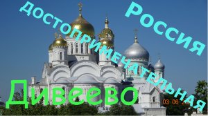 Свято-Троицкий Серафимо-Дивеевский женский монастырь. Нижегородская обл.