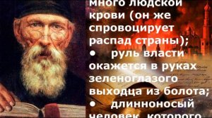 Грядущий Царь - Предсказания Монаха Авеля