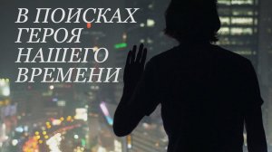 В поисках героя нашего времени (перезалив)