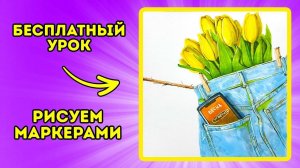 Рисуем МАРКЕРАМИ весенний скетч с тюльпанами!