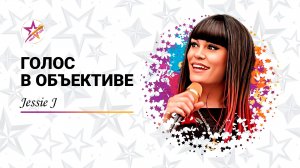 Голос в объективе №24 - Jessie J